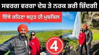 ਸਵਰਗ ਵਰਗਾ ਦੇਸ਼ ਨਰਕ ਭਰੀ ਜ਼ਿੰਦਗੀ Iceland Waterfall Punjabi Travel Couple | Ripan Khushi