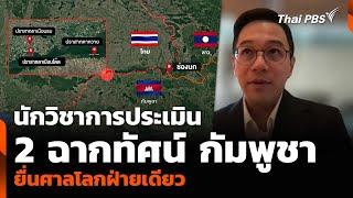 นักวิชาการประเมิน 2 ฉากทัศน์ กัมพูชายื่นศาลโลกฝ่ายเดียว | ข่าวค่ำ | 17 มิ.ย. 68