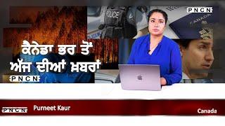 ਵੱਡੀਆਂ ਖ਼ਬਰਾਂ ਸੁਣੋ | #CanadaPunjabiNews || What's Up Canada? || SEP 06 2024 || #PurneetKaur | #PNCN