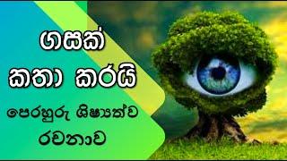 ගසක් කතා කරයි l essay l A tree speaks l game iskole  l ශිෂ්‍යත්වයට රචනා l shishyathwaya