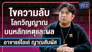 อาจารย์โอเล่ ญาณสัมผัส | เม้าท์อยู่กับปากอยากอยู่กับคิ้ม Ver. UNCENSORED EP.1
