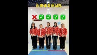 五姐妹幸运站队，最后一幕太好玩了吧！ #临城一家人