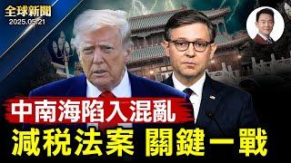 川普和共和黨領袖會面推動法案過關！烏向歐盟求助呼籲對俄實施更嚴重制裁！中共軍方高層傳聞不斷，中南海正陷入混亂！好市多和山姆店誰才是真正的「省錢之王」？【全球新聞】2025-05-21