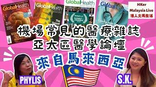 【KL2024 EP34】 亞洲機場常見醫療雜誌GlobalHealth及亞太區醫學論壇🩺️來自馬來西亞⁉️【港人大馬生活】訂閱突破1️⃣.5️⃣萬