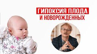 Гипоксия новорождённых и гипоксия плода. Причины и последствия