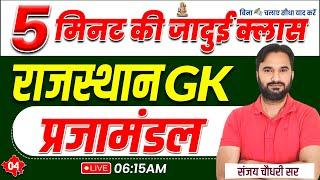 A to Z Rajasthan GK | प्रजामंडल | Important For All Exams | Raj History Class By Sanjay Sir