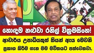 හොඳම නළුවා රනිල් වික්‍රමසිංහ!-ප්‍රකාශයක් නිසා රාජිත මවිතවෙලා