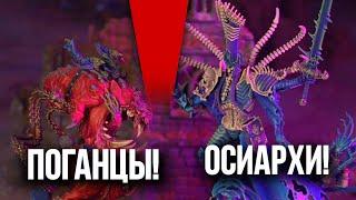 НАГАШ VS ПОГАНЦЫ | Баттлрепорт Warhammer Age of Sigmar