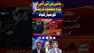 #ImranKhan Aur #ShahMehmoodQureshi Ko Mubarakbad - #AliAminGandapur #PTI #CipherCase #ARYNews #Short