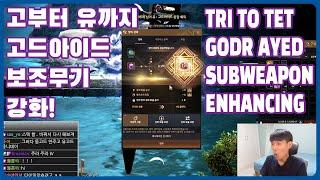 [BDO][Huehotbar] Enhancing Godr Ayed Sub Weapon from TRI to TET [검은사막] 고드아이드 보조무기 강화 고부터 유까지!