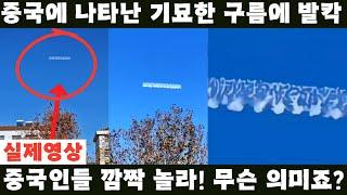 중국반응 ㅣ 홀연히 나타난 기묘한 구름에 중국 발칵 세상에 이런 일이.. 중국인들 깜짝 놀라..  도대체 무슨 의미인 거죠?