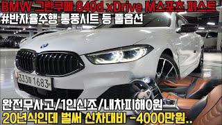 가격인하합니다 ! 압도적인 디자인과 주행퍼포먼스, 훌륭한 옵션까지 들어간 BMW 8시리즈, 완전무사고, 1인신조 보험이력 0원인 완벽한 차량에 20년식인데 감가가 미쳤습니다 !