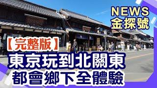 東京玩到北關東 都會鄉下全體驗【News金探號20230318】