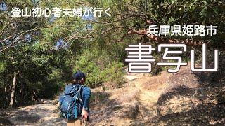 【ふるさと兵庫50山】兵庫県姫路市 書写山〜圓教寺【夫婦登山】