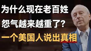 为什么感觉现在的老百姓怨气越来越重了？