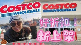 【Costco 2月第1期】高端抗老护肤悄悄上架（白菜价！）情人节超夯折扣！孩子们喜欢的肉丸子，好吃的减肥无糖酸奶！ 春季好产品越来越多！