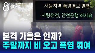 본격 가을은 언제?…주말까지 비 오고 폭염 꺾인다 / SBS 8뉴스