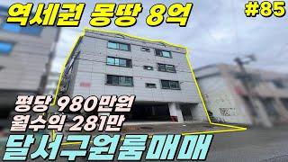 [대구원룸매매] 송현역 역세권,몽땅8억, 주인세대 거주가능합니다 [대구하우스플래너]