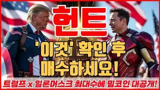 [헌트 코인분석] '이것' 확인 후 매수하세요!