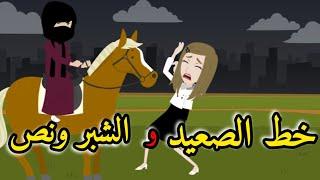 خط الصعيد والشبر ونص قصه كامله قصه روعه قصه رومانسي