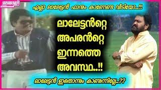 ലാലേട്ടന്‍റ്റെ അപരൻറ്റെ അവസഥ!!കരഞ്ഞു പോകും! | Horrifying story of Madanlal-Dupe of Mohanlal