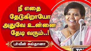 நீ எதை தேடுகிறாயோ அதுவே உன்னை தேடிவரும்! Parveen Sultana best speech | Life Lessons | Motivation