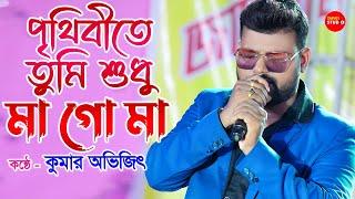 মা কেমন মহান হয় শুনুন | পৃথিবীতে তুমি শুধু তোমার উপমা | Maa Goo Maa | Kumar Avijit| Kumar Sanu