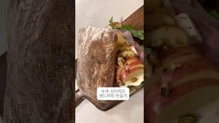 치아바타로 만드는 사과브리치즈 샌드위치 #치아바타 #샌드위치레시피 #briecheese #sandwichrecipe #shorts