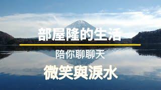 辛苦了一整天 就讓#部屋隆陪你聊聊天 微笑與淚水 舒眠冥想