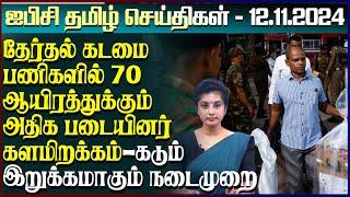 மதிய நேர செய்திகள்- 12.11.2024 | Sri Lanka Tamil News | Lunch News Sri Lanka | #Jaffna News