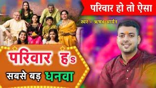 परिवार हो तो ऐसा | Parivar Ha Badhake Sabse Dhanwa | Ghar Parivar | Bhojpuri Song | Rishabh Aaryan