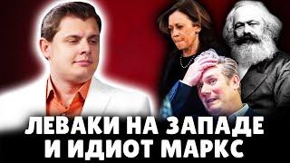 Леваки на западе и идиот Маркс | Историк Евгений Понасенков. 18+