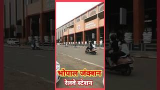 MP's Capital Bhopal। Bhopal Junction Railway Station #bhopal #railwaynews