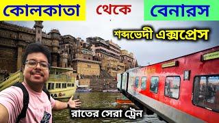 Kolkata to Varanasi Train Journey | 22323 Shabd Bhedi Express | বেনারস যাওয়ার  সেরা ট্রেন