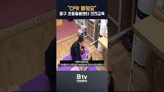 "CPR 배워요" 중구, 초등돌봄센터 안전교육 실시_SK broadband 서울뉴스