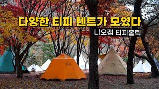 티피 텐트 | 나오캠 티피홀릭 | 가을의 끝자락 단풍캠핑 | 서커스 TC DX | 캠핑장비