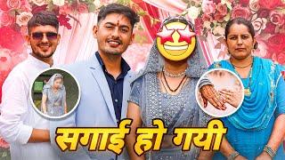 प्रदीप की सगाई हो गयी | Pardeep Ki Engagement Ho Gayi