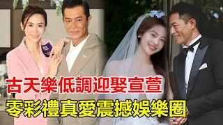 古天樂低調迎娶宣萱！24年摯友終成眷屬，零彩禮真愛震撼娛樂圈，老婆孕肚大到藏不住了，影帝全程攙扶顯真愛！知情人驚爆：試管三代才成功！#古天樂#宣萱#郭羨妮#李若彤#林峯#黃宗澤#馬國明#佘詩曼#胡杏兒
