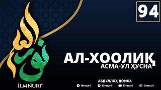 94-ДАРС АЛ-ХООЛИҚ (4-ҚИСМ) / АСМА-УЛ-ҲУСНА / АБДУЛЛОҲ ДОМЛА