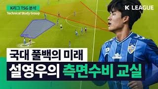 울산의 아놀드, 설영우가 보여준 측면 수비의 정석 [TSG 전술후술]