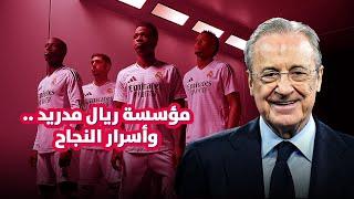 مؤسسة ريال مدريد: أسرار النجاح 