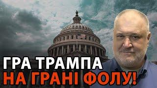 Здається що в заплутаній грі Трампа починає проглядатися  неймовірний сценарій!