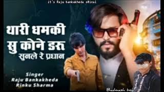 थारी धाम की सु कोने डरू सुनले रे प्रधान Singer Raju bankakheda rinku Sharma editing Ratan Rana