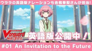 【英語版のウララ役も各務華梨さん！】アニメ「カードファイト!! ヴァンガード will+Dress」#01　An Invitation to the Future