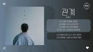 한동근 - 관계 [가사]