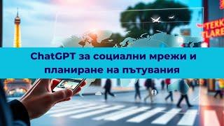 Как да използваме ChatGPT за социални мрежи и планиране на пътувания (AI трикове за ефективност)