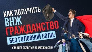 Как получить в 2024 году ВНЖ и гражданство Турции без головной боли: расскажу скрытые возможности!