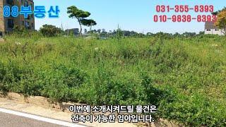 #88부동산 #75 화성 궁평리 건축가능한 임야 매매