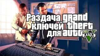 Бесплатные ключи GTA 5 успей!!!!! ХАЛЯва!!! steamFree