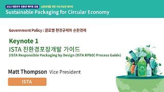 [2023 대한민국 친환경 패키징 포럼] Keynote1 : ISTA 친환경포장개발 가이드  - ISTA Matt Thompson Vice President